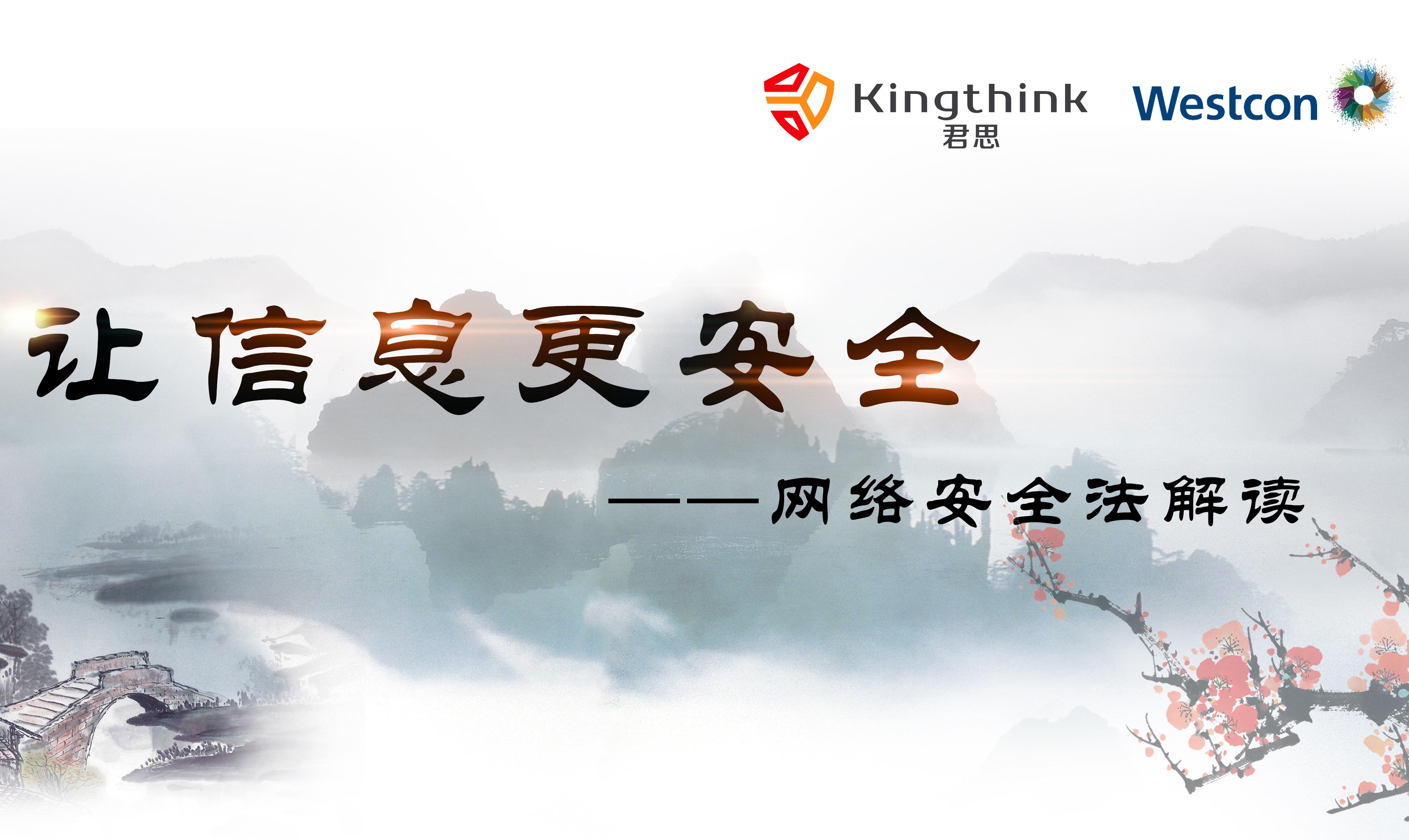“讓信息更安全——網(wǎng)絡(luò)安全法解讀”Kingthing&Westcon客戶交流會圓滿落幕