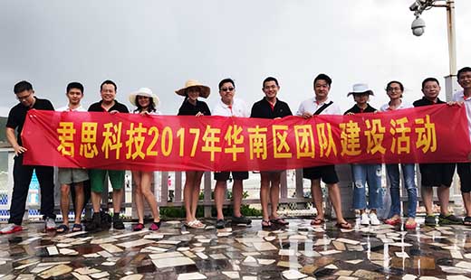 君思科技2017年華南區(qū)團(tuán)隊建設(shè)活動